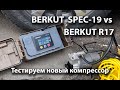 Тест компрессора BERKUT SPEC-19 с цифровым управлением