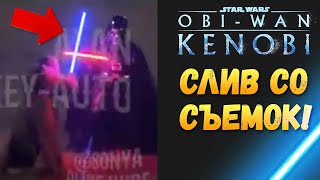 СЛИЛИ КАДРЫ ДУЭЛИ: Вейдер vs Оби-Ван: сериал Оби-ван Кеноби