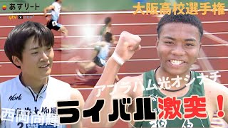 【大阪インターハイ/男子100ｍ決勝】大接戦！アブラハムvs.西岡 ライバル激突 勝ったのは？！【あすリートチャンネル】