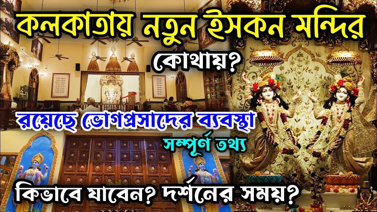 Dumdum Iskcon Temple|New Iskcon Temple In Kolkata|Iskcon Mandir Kolkata|Iskcon Temple In Kolkata