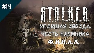 ФИНАЛ!!! Никому не уйти от правосудия | Сталкер Упавшая звезда. Честь наемника #19