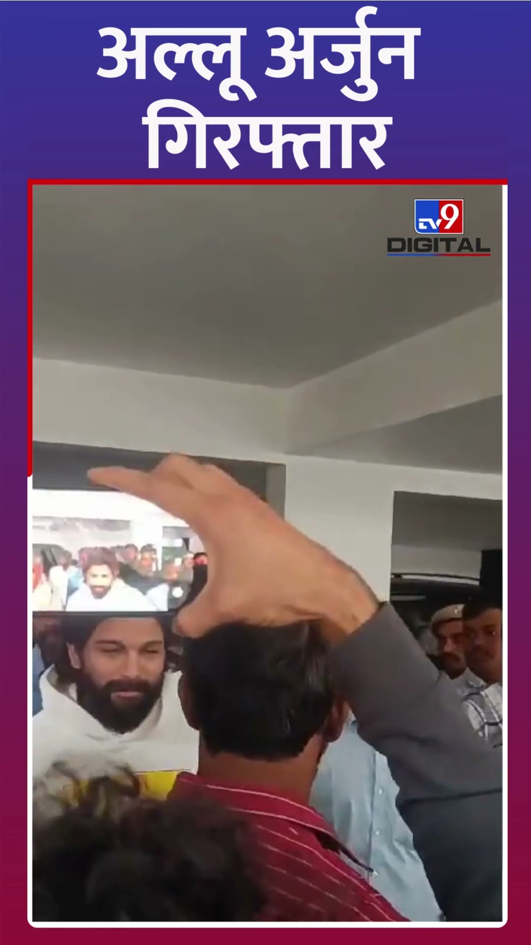 Allu Arjun Arrested: Sandhya Theatre भगदड़ मामले में गिरफ्तार हुए अभिनेता अल्लू अर्जुन #shorts