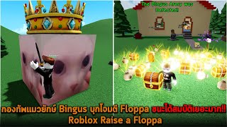 กองทัพแมวยักษ์ Bingus บุกโจมตี Floppa ชนะได้สมบัติเยอะมาก Roblox Raise a Floppa