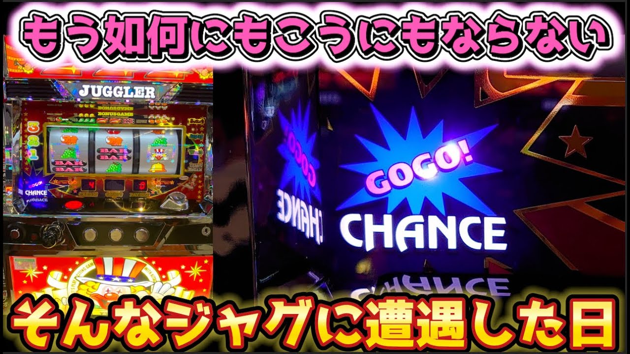 もうどうにもこうにもならないジャグラーに遭遇した日