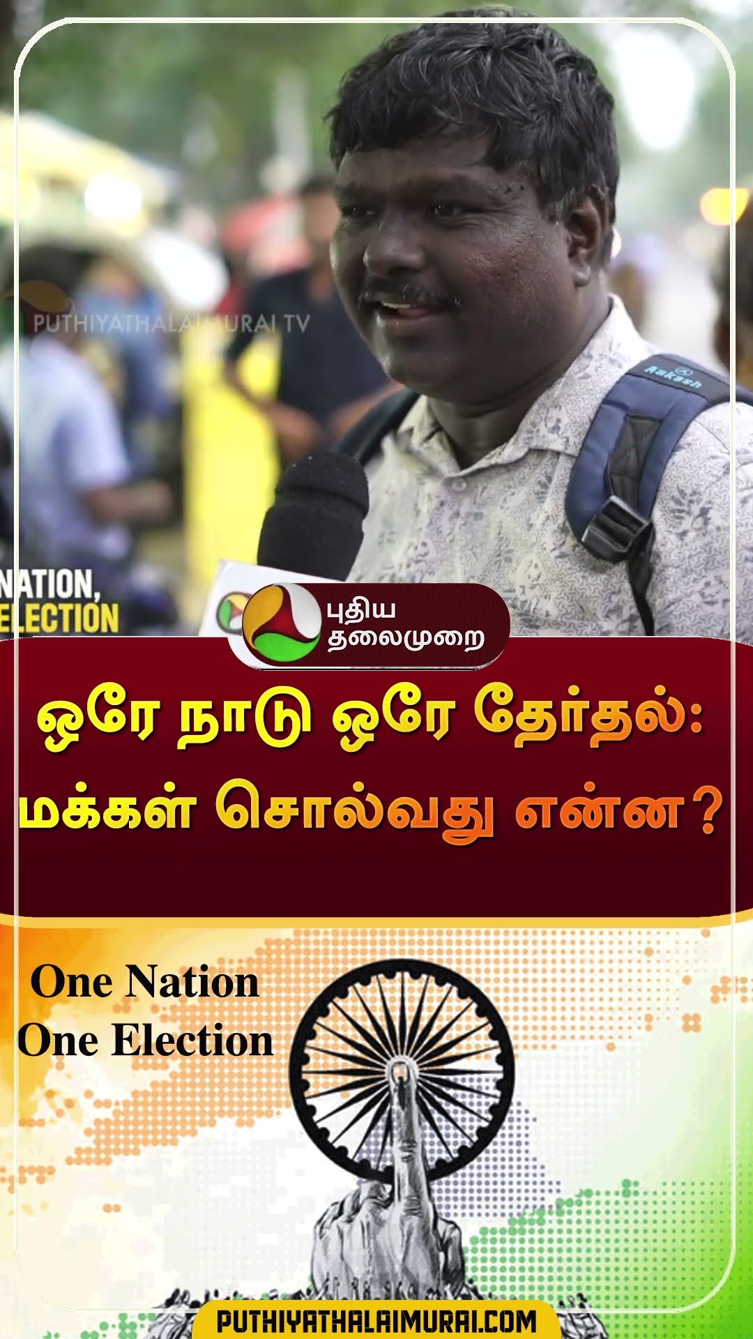 One nation, One Election: Public bytes | #shorts | #oneelection | #onenation
