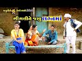 ગીગલી ને જાવુ લગ્ન માં | Gigli ne javu lagan ma | Gagudiya ni Comedy | New Gujarati Comedy | 2021