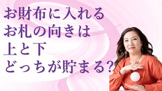 お財布に入れるお札は上と下、どっちの向きに入れてる?