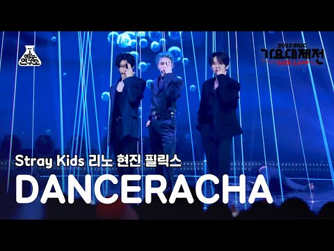 [가요대제전] Stray Kids DANCERACHA – TASTE(스트레이 키즈 댄스라차 - 테이스트) FanCam | MBC Music Festival | MBC221231방송