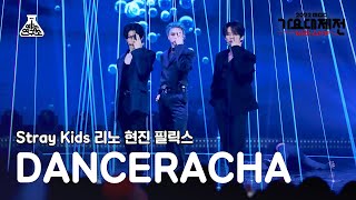 Video thumbnail of "[가요대제전] Stray Kids DANCERACHA – TASTE(스트레이 키즈 댄스라차 - 테이스트) FanCam | MBC Music Festival | MBC221231방송"