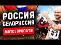 МОТОЕВРОПА'18 🛵#1 | От Иваново 🇷🇺до Бреста 🇧🇾 Россия и Белоруссия | Мотопутешествие #029
