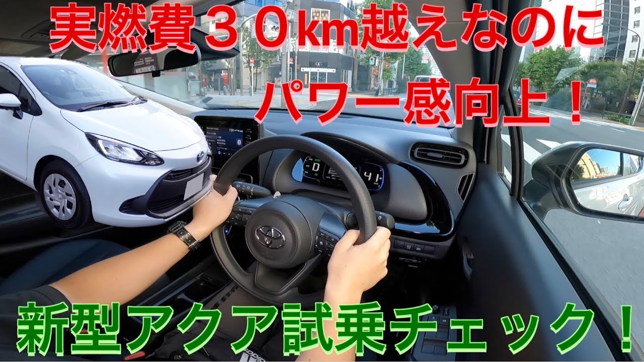 実燃費30km越えなのにパワー感向上 新型アクア 試乗チェック Youtube 実燃費30km越えなのにパワー感向上 新型アクア 試乗チェック Youtube