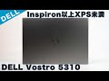 DELL Vostro 5310プレミアムレビュー　13.3型ビジネス向けモバイルノートPC