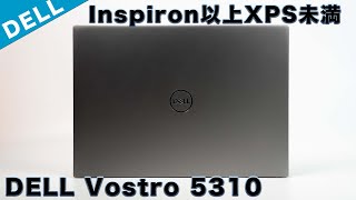 DELL Vostro 5310プレミアムレビュー　13.3型ビジネス向けモバイルノートPC