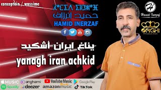 Hamid inerzaf / حميد انرزاف / yanagh iran achkid /يناغ ايران أشكيد