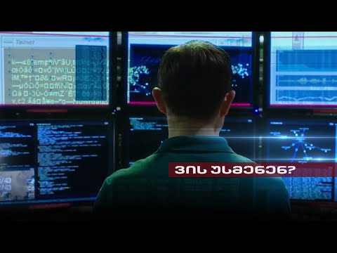 Post Factum | უკანონო მოსმენები, თვალთვალი და მიყურადება