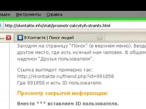 Как просматривать закрытые страницы вКонтакте ру