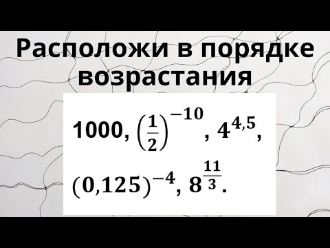 Расположить числа в порядке возрастания.