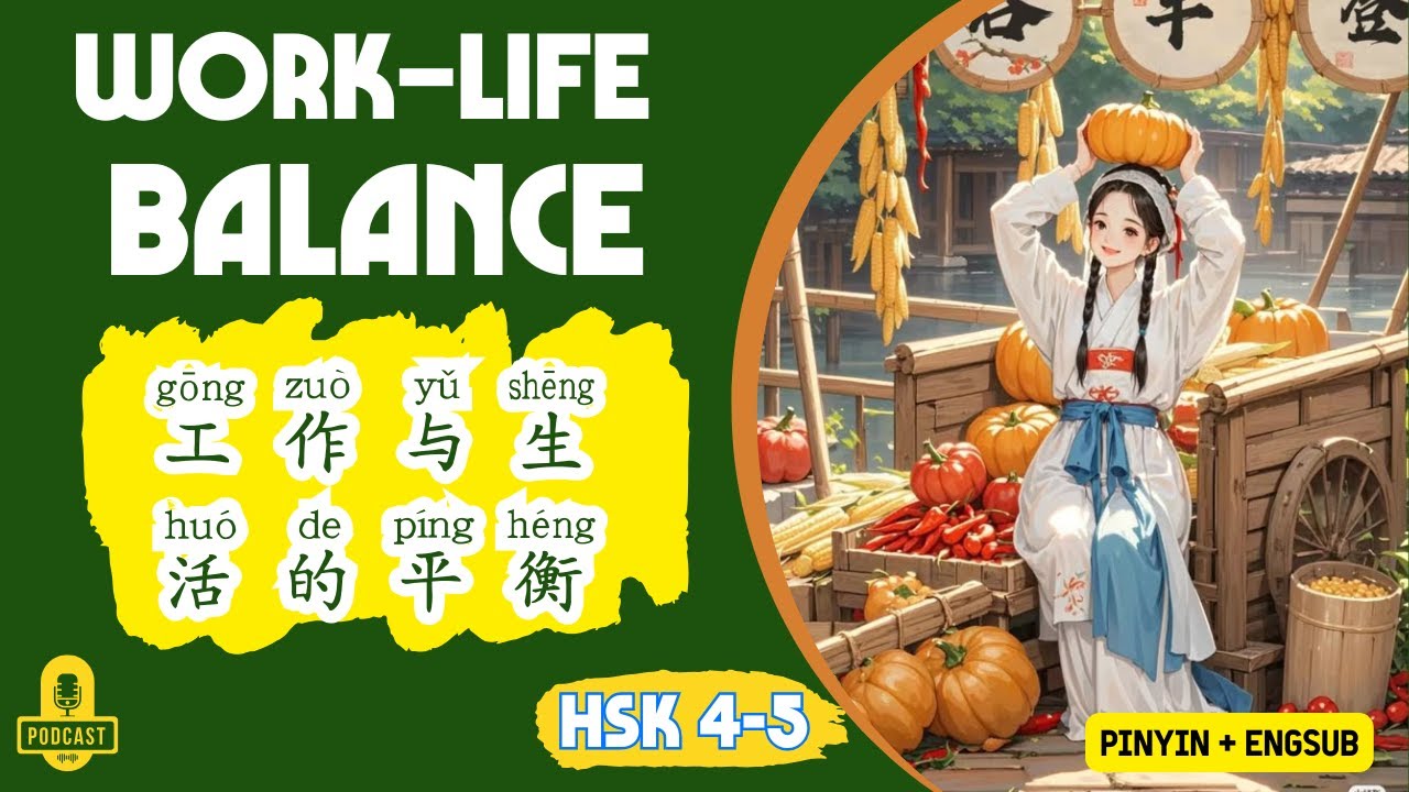 Баланс между работой и личной жизнью| Практика аудирования на китайском языке HSK 3
