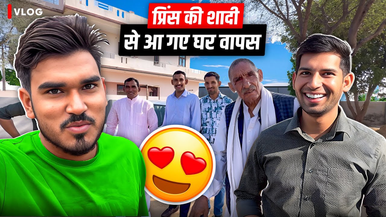 प्रिंस की शादी आ गए घर वापिस 🥰