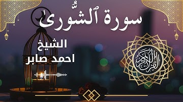 42 Surah Ash Shura Al Sheikh Ahmed Saber الشيخ احمد صابر سورة الشورى كاملة