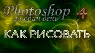 КАК РИСОВАТЬ - Photoshop (Фотошоп) за один день! - Урок 4 КАК РИСОВАТЬ - Photoshop (Фотошоп) за один день! - Урок 4