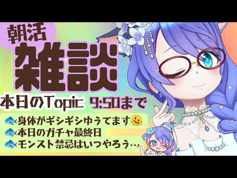 【朝活/雑談】１０：００まで【Vtuber/らいららい】#shortsの配信サムネイル