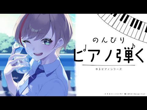 ゆるピアノ【 来栖夏芽/にじさんじ】