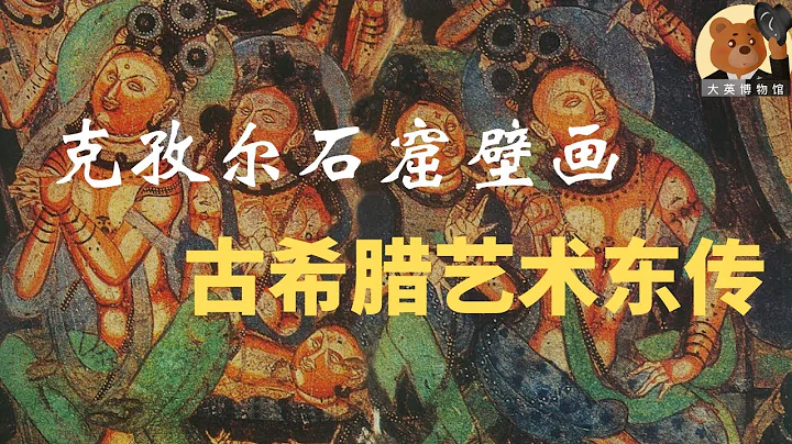 克孜爾石窟：集聚古希臘羅馬、波斯及印度文化藝術的佛教聖殿【大英博物館番外】 - 天天要聞