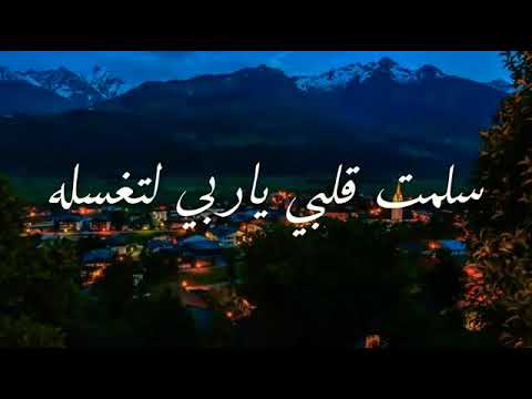 سلمت قلبي يا ربي لتغسله رفعته لك من خوفي فأنت له