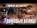 ГРОМОВЫЕ ВОИНЫ - ПРОТО-АСТАРТЕС (WARHAMMER 40000)