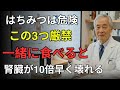 「医師が解説 」60代以降は要注意|はちみつと一緒に食べてはいけない食品TOP3―腎臓・透析リスク|医者メモ