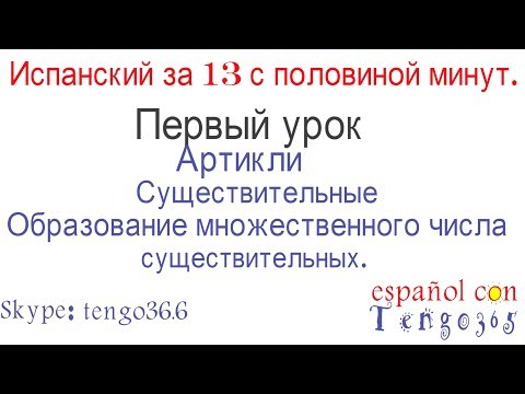 Испанский за 13 с половиной минут.урок 1. Артикли, существительные, их рода и числа . Исключения.