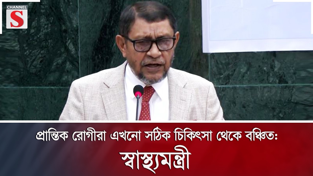 প্রান্তিক রোগীরা এখনো সঠিক চিকিৎসা থেকে বঞ্চিত: স্বাস্থ্যমন্ত্রী | Channel S News