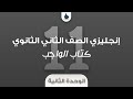 إنجليزي الصف الثاني الثانوي حل كتاب الوجب الوحدة الثانية 11th Grade Workbook Unit Two إنجليزي الصف الثاني الثانوي حل كتاب الوجب الوحدة الثانية 11th Grade Workbook Unit Two