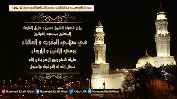 جدول الشيخ محمود خليل القارئ بمسجد القبلتين لشهر ربيع الآخر 1442 هـ