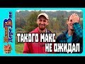 Такого Макс не ожидал!!! ДОМ В ДЕРЕВНЕ У ЖИЗНЬ В ДЕРЕВНЕ