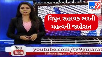 vidhyut sahayak bharti 2020-21 exam date | dgvcl | mgvcl | pgvcl | ugvcl | government jobs gujarat