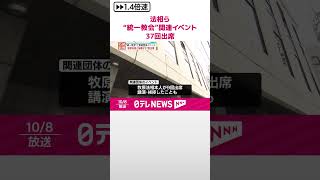 【37回出席】牧原法相と秘書、“統一教会”や関連団体のイベントに  #shorts