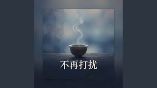 不再打扰