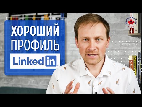 ПРОФИЛЬ в LinkedIn. КАК правильно заполнить | 5 советов по Линкедин