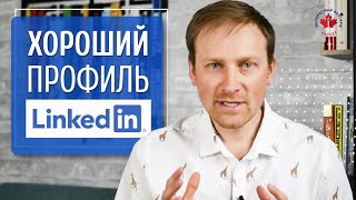 ПРОФИЛЬ в LinkedIn. КАК правильно заполнить | 5 советов по Линкедин