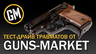 Тест-драйв травматов от GUNSMARKET!