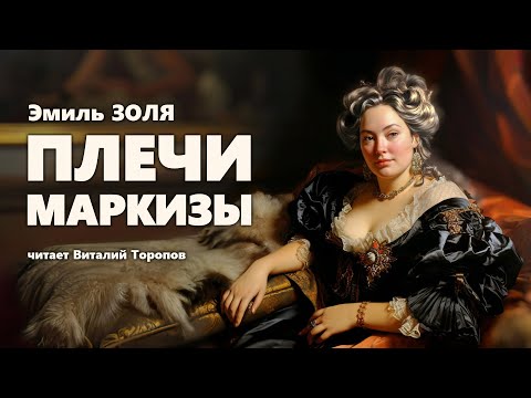 Эмиль Золя. Плечи маркизы.