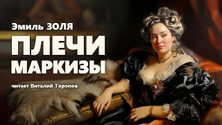 Эмиль Золя. Плечи маркизы.