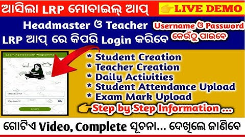 A TO Z about LRP MOBILE APP || HM ଓ Teachers Login କେମିତି କରିବେ || Learning Recovery Program ||