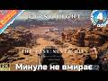007 First Light №4 Відродження з попелу. Минуле не вмирає #BloodMerya #007FL