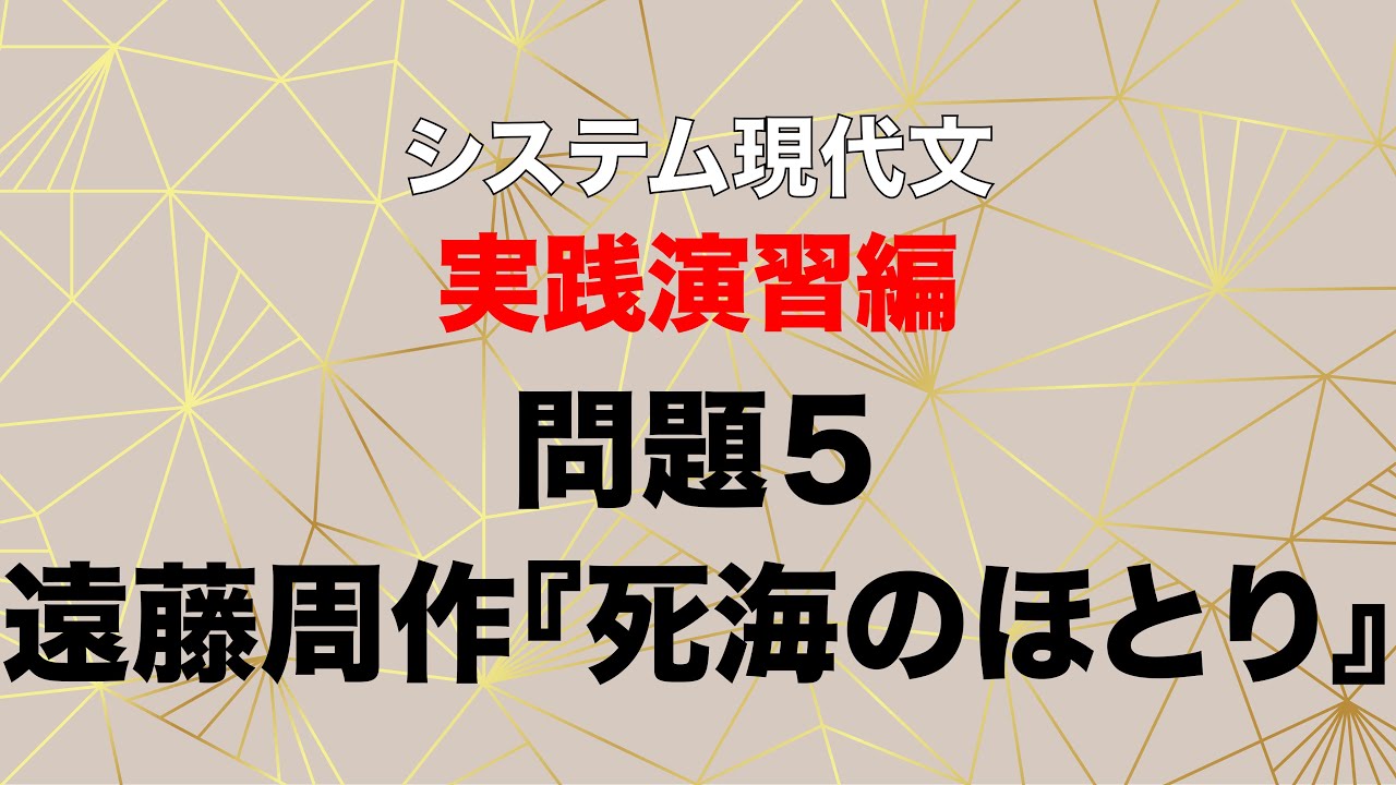出口のシステム現代文 実戦演習編 問題5解説 遠藤周作 死海のほとり Youtube 出口のシステム現代文 実戦演習編 問題5解説 遠藤周作 死海のほとり Youtube