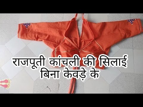 Rajputi Poshak Kanchali stitching💖💖||राजपूती काँचली सिलाई सीखें  आसानीसे|Rajputi Kanchali stitching - YouTube