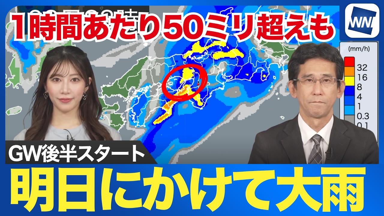 【GW天気】連休後半は大雨スタート　関東も明日の朝にかけて強雨の可能性