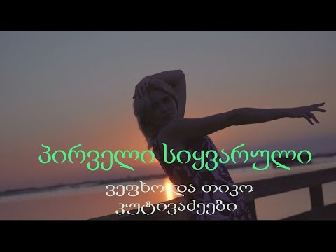 პირველი სიყვარული - ვეფხო კუტივაძე - თიკო  კუტივაძე